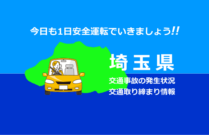 埼玉県の交通事故発生状況
