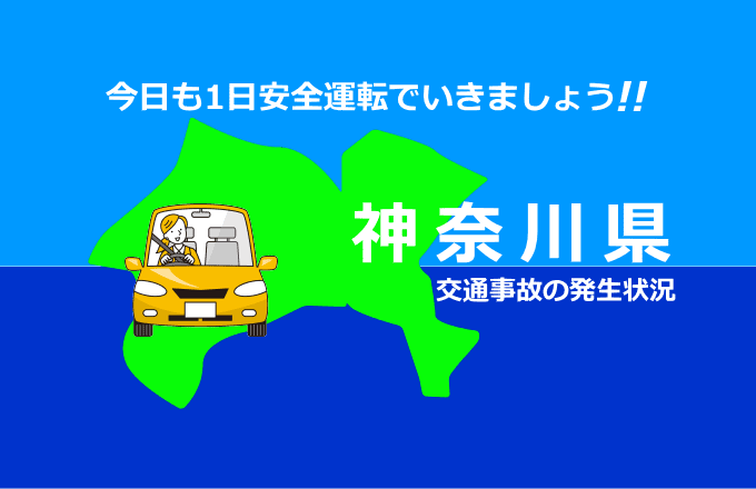 神奈川県の交通事故発生状況