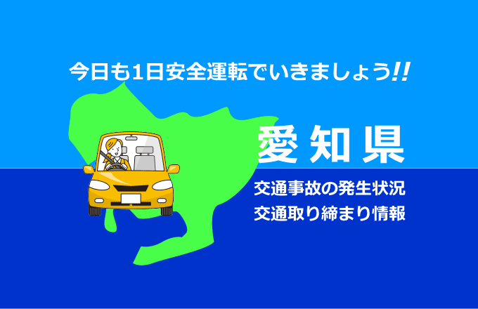 愛知県の交通事故発生状況