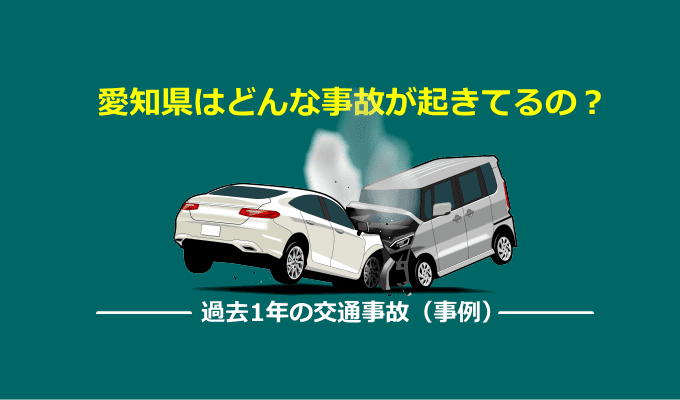 愛知県の交通事故事例