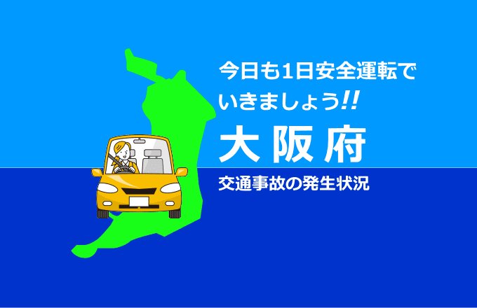 大阪府の交通事故発生状況