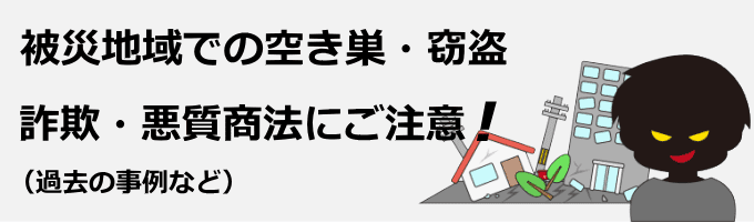 被災地域での空き巣・窃盗・詐欺・悪質商法