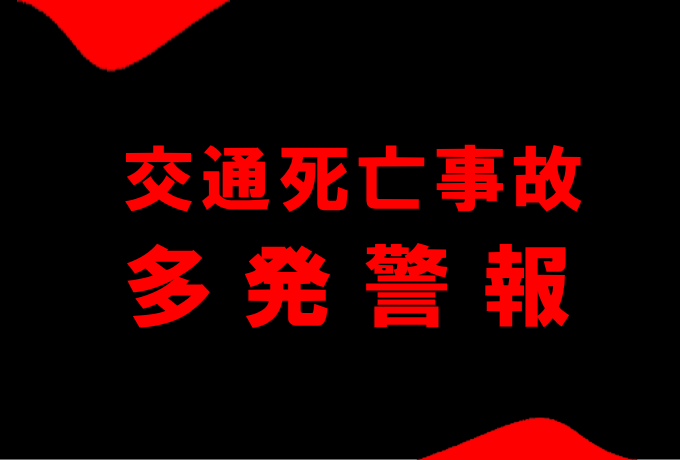 交通死亡事故多発警報