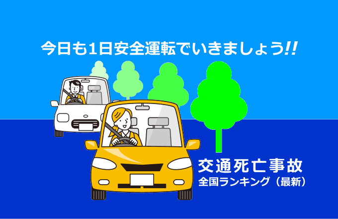 交通死亡事故ランキング