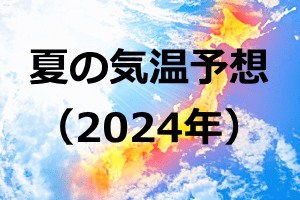 夏の気温予想（2024年）