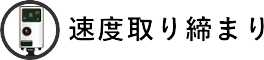 速度取り締まり