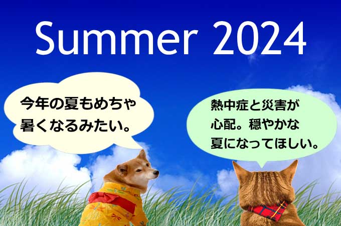 2024年の夏の気温