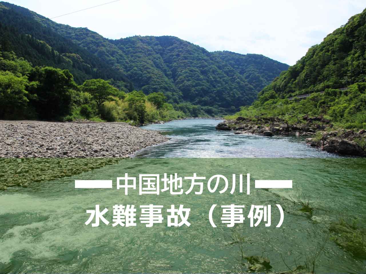 川での水難事故（事例）