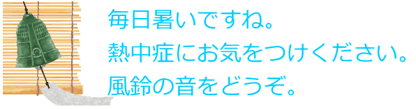 風鈴の音
