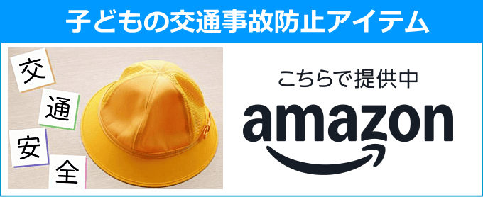 子どもの交通安全グッズ