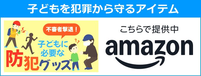 子どもの防犯グッズ