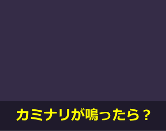 ピカゴロ対策（雷が鳴ったら）