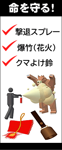 クマ対策用品
