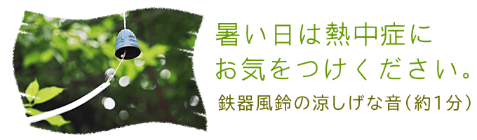 風鈴の音