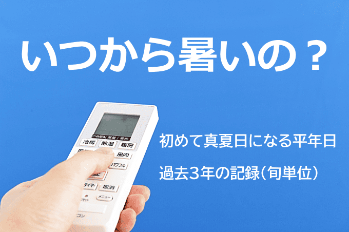 いつから暑いの？