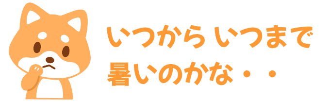いつからいつまで暑いのかな
