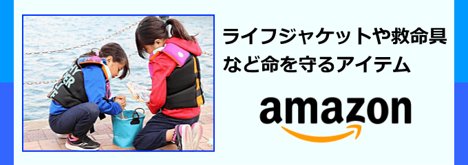 水難事故防止アイテム