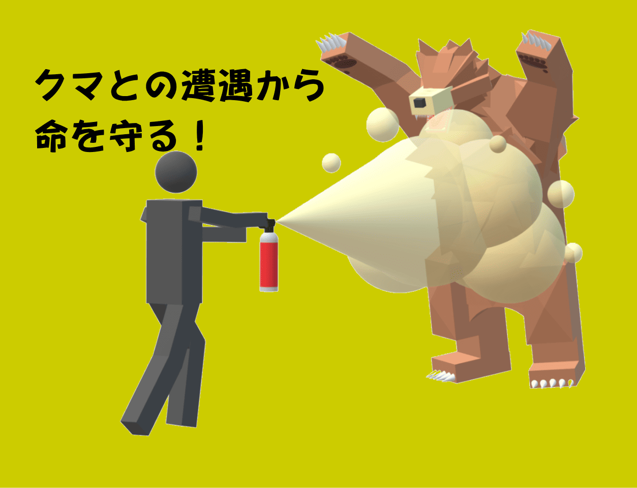 クマ対策