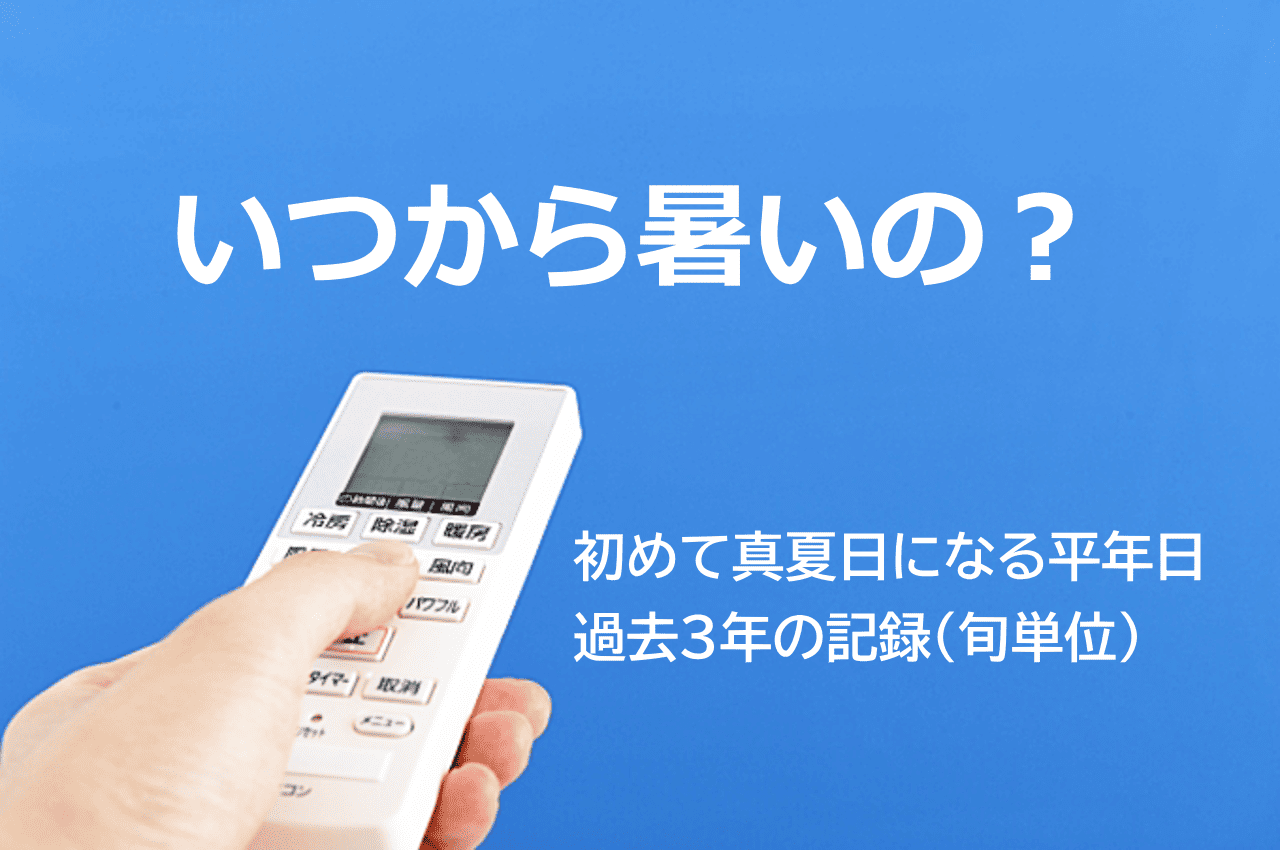 いつから暑いの？