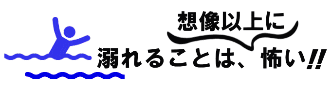 溺れることは怖い