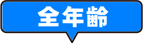 全年齢