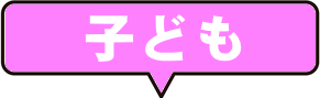 子ども