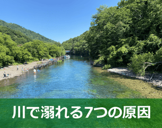 川で溺れる原因