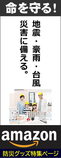 防災用品