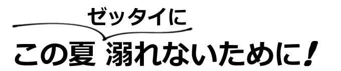 この夏溺れないために