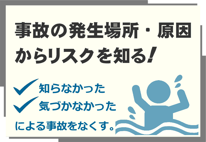 水難事故発生状況