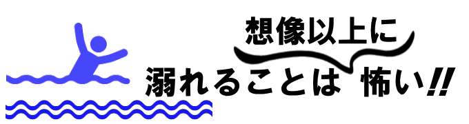 溺れることは怖い