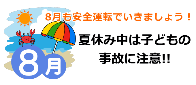 8月も安全運転でいきましょう