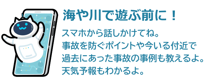 水難事故防止をAIに聞く