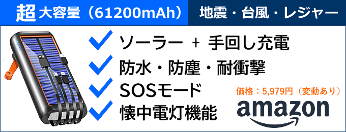 大容量モバイルバッテリー