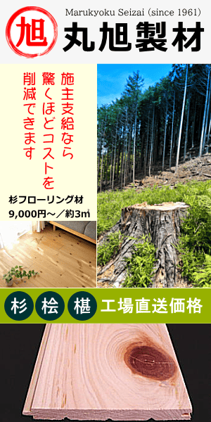 丸旭製材