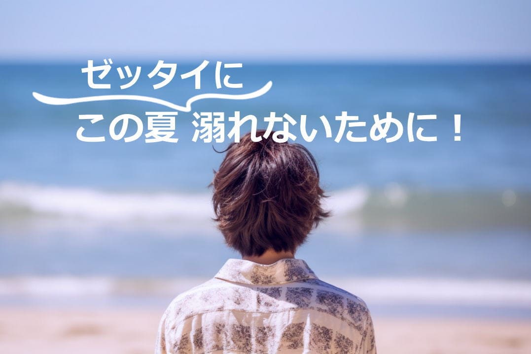 夏の水難事故防止