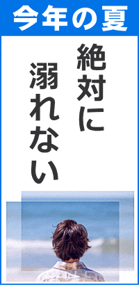 夏の水難事故防止
