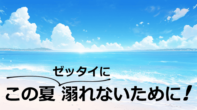 この夏溺れないために
