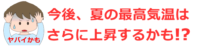 今後の夏の気温予想