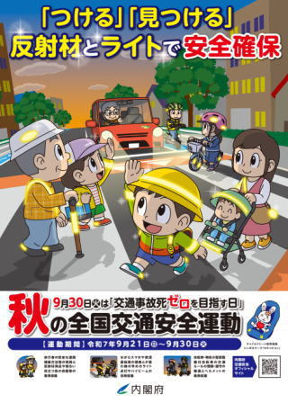 秋の全国交通安全運動（2025年）のポスター