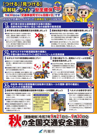 秋の全国交通安全運動（2025年）のリーフレット