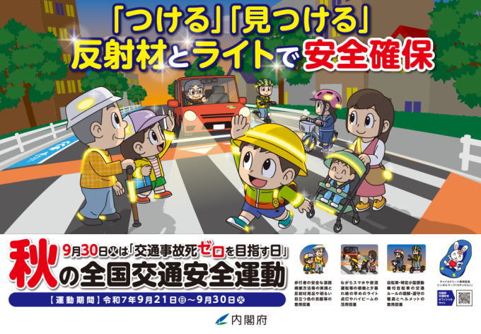 秋の全国交通安全運動（2025年）のポスター