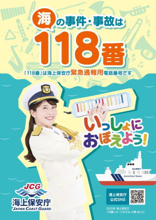 海の事故通報は118番 海の事故通報は118番