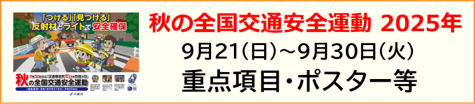 秋の全国交通安全運動（2025年）ポスター等