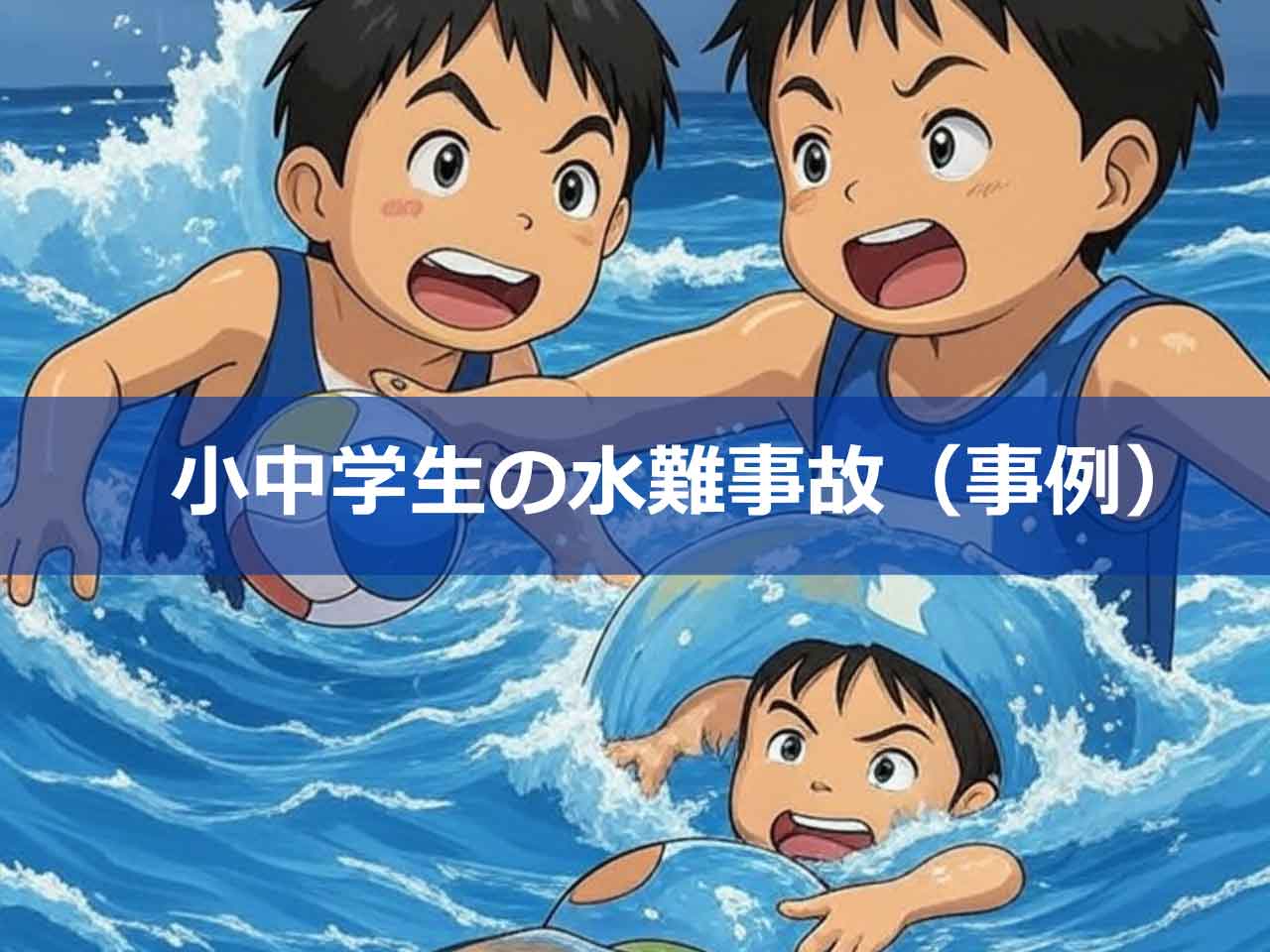 小中学生の水難事故