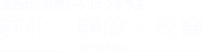 事件・事故・災害アーカイブ