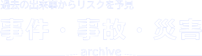 事件・事故・災害アーカイブ