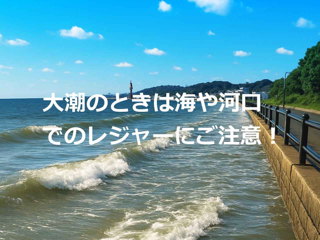 大潮