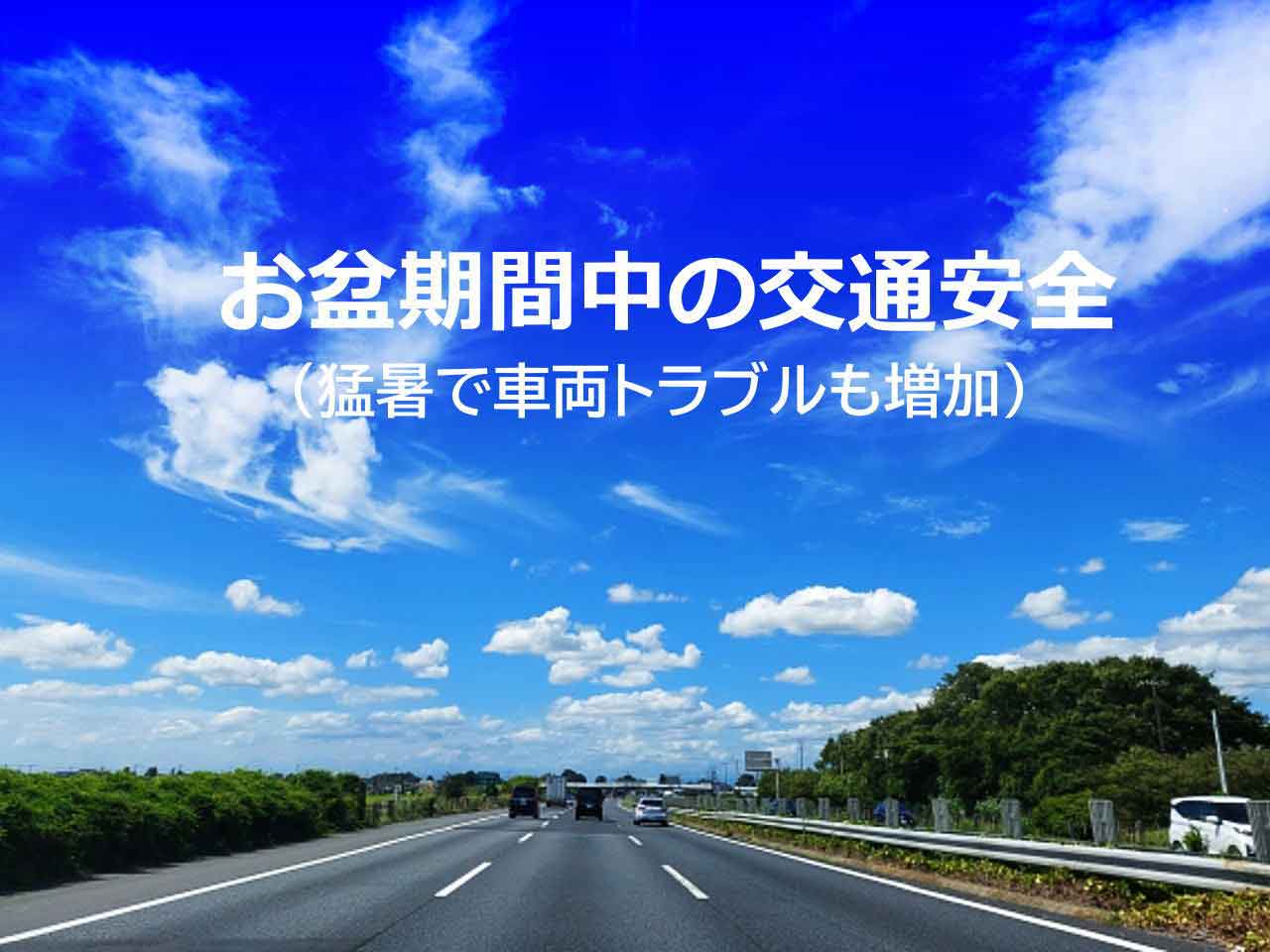 お盆期間中の交通安全