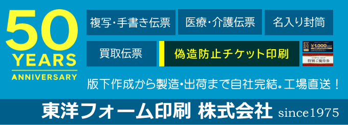 東洋フォーム印刷
